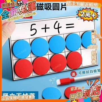 免運 磁力十格陣數學教具磁性圓片雙色兒童啓蒙10以內20加減法湊十計算SSW