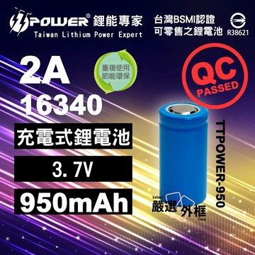 【嚴選外框】 16340 2A 950mAh 鋰電池 動力鋰電池 TTPOWER BATTERY 充電電池 CR123A