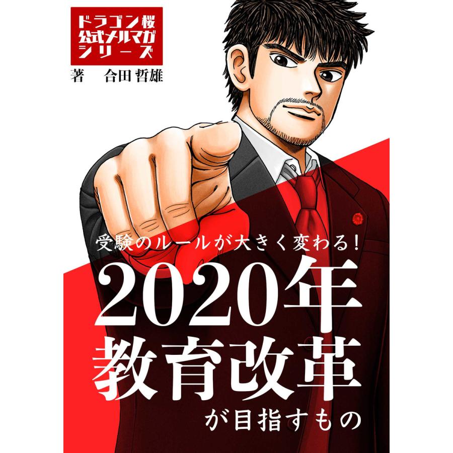 受験のルールが大きく変わる!2020年教育改革が目指すもの 電子書籍版   合田哲雄