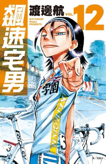 飆速宅男（12）【二手書_良好】TAAZE讀冊生活