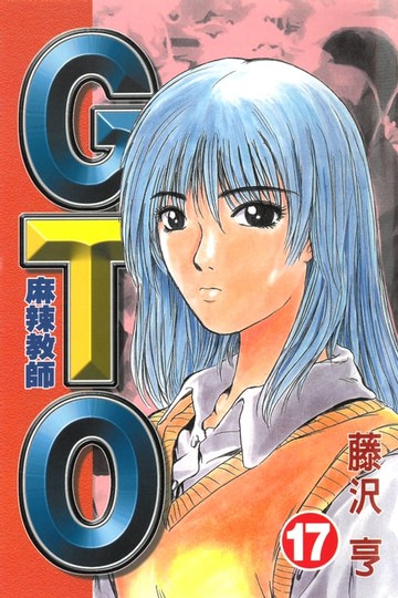 【電子書】麻辣教師GTO (17)