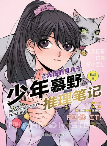 【電子書】少年慕野推理笔记2：失踪的夏莲子