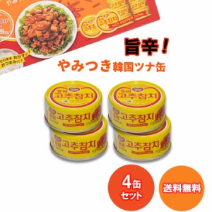 ツナ缶 唐辛子ツナ缶 缶詰 詰め合わせ ポイント消化 おつまみ ご飯のお供 ごはんのおとも ピリ辛 ツナフレーク 100g×4個 レトルト食品