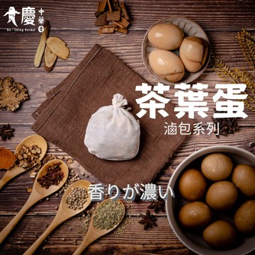 大慶漢方堂  茶葉蛋滷包 茶葉蛋 滷蛋 滷包 多種方案 香料 茶葉蛋材料