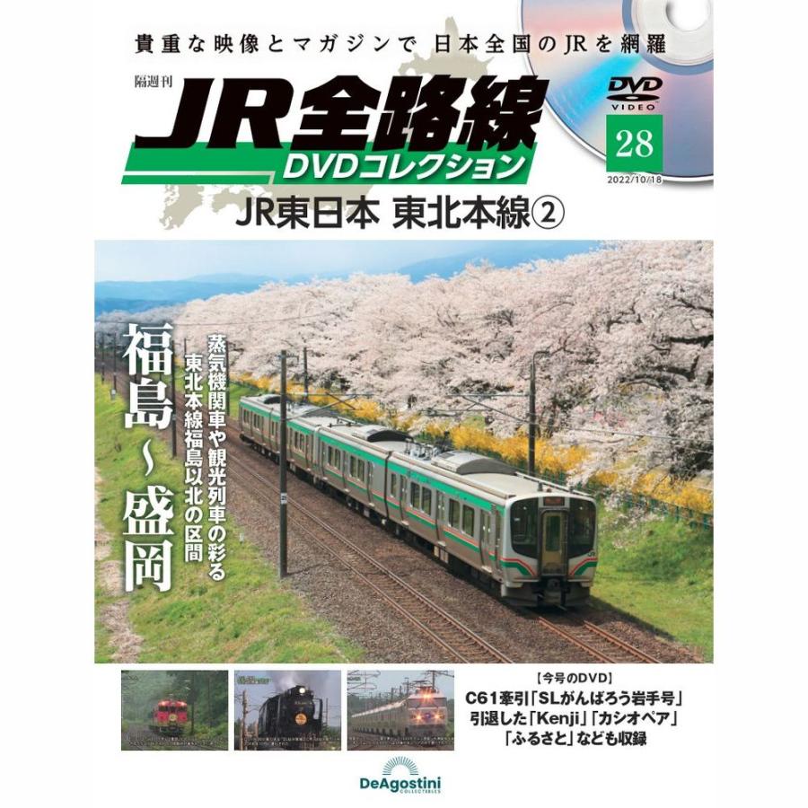 JR全路線DVDコレクション　第28号　デアゴスティーニ