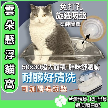 雲朵懸浮貓窩【台灣公司 現貨 發票】貓吊床 貓跳台 貓窩 吸盤貓窩 貓咪跳台 貓咪吊床 太空艙 寵物床