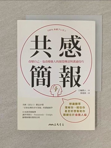 【書寶二手書T1／財經企管_SOK】共感簡報：改變自己、也改變他人的視覺傳達與溝通技巧_三輪開人, 李璦祺