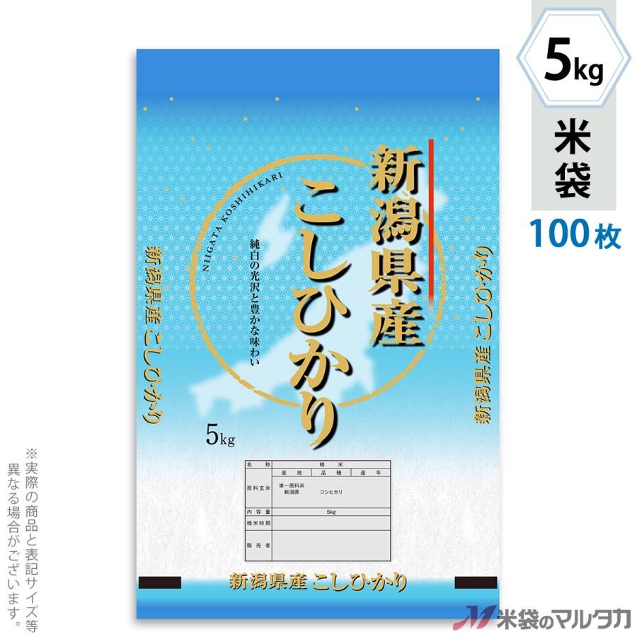 米袋 ポリポリ ネオブレス 新潟産こしひかり ゆき色 5kg用 100枚セット MP-5528