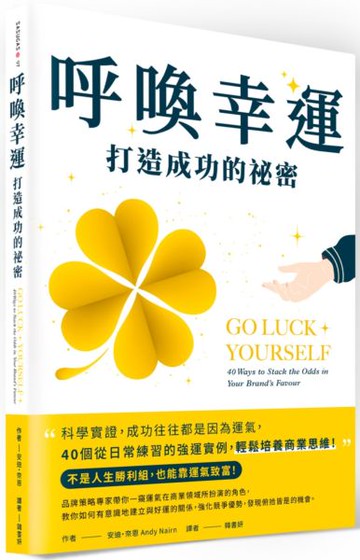 呼喚幸運，打造成功的祕密：科學實證，成功往往都是因為運氣，40個從日常練習的強運實例，輕鬆培養商業思維【城邦讀書花園】