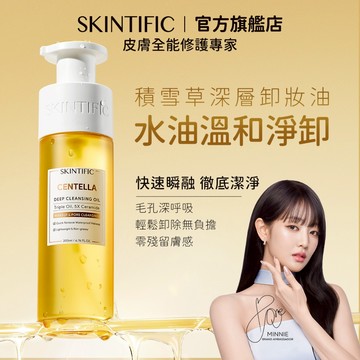 SKINTIFIC 積雪草深層卸妝油 臉部眼唇洗卸專用 水潤溫和不刺激 以油養膚 無殘留 不幹燥不緊繃