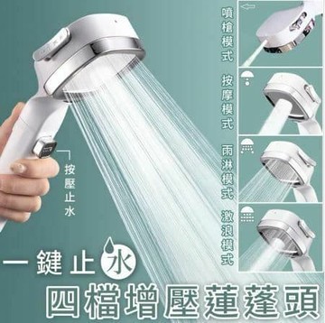 一鍵止水蓮蓬頭 四檔過濾蓮蓬頭 蓮蓬噴頭 花灑 淋浴 洗澡 衛浴用品 家用
