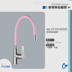 和成 HCG 隨變廚房龍頭 KF2504NWR 粉紅色