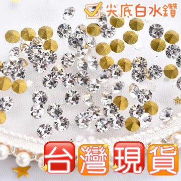 玉鎔水晶-台灣現貨❤️補鑽DIY飾品 閃亮尖底鑽 白鑽 補鑽 美甲小鑽 裸鑽 玻璃鑽 尖底水鑽 飾品補鑽 飾品 超小水鑽