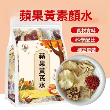 台灣出貨💗【陸盧緣】蘋果黃芪素顏水正宗蘋果乾泡水代用茶花果茶組合型花茶