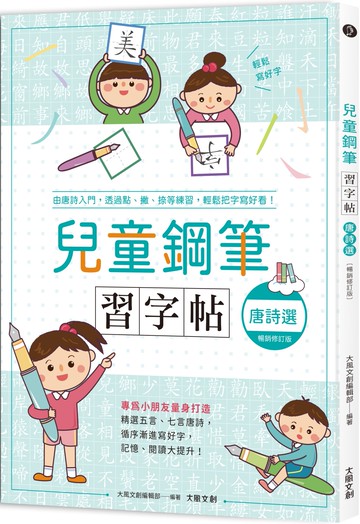 兒童鋼筆習字帖－唐詩選【暢銷修訂版】： 由唐詩入門，透過點、撇、捺等練習，輕鬆把字寫好看！