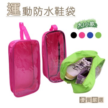 糊塗鞋匠 優質鞋材 G37 運動防水鞋袋 1個 天窗版 可裝1雙 戶外運動 慢跑 打球休閒 簡單收納