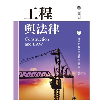 <麗文校園購>工程與法律 三版 陳櫻琴／陳希佳／黃仲宜／周天昇 9786263921641