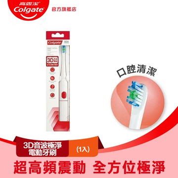【Colgate 高露潔】3D音波極淨電動牙刷