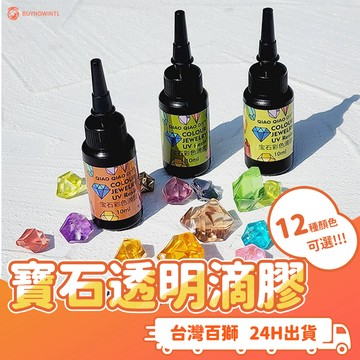 UV滴膠 12色寶石高透滴膠 操作簡便 無須調色 固化快 消泡快 寶石飾品 DIY 手作禮物 耳環項鍊吊墜吊飾鑰匙圈