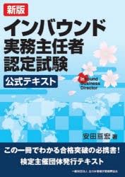 インバウンド実務主任者認定試験公式テキスト [本]