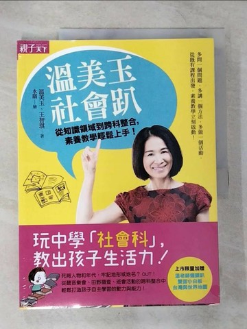 【書寶二手書T6／少年童書_EQ3】溫美玉社會趴_溫美玉
