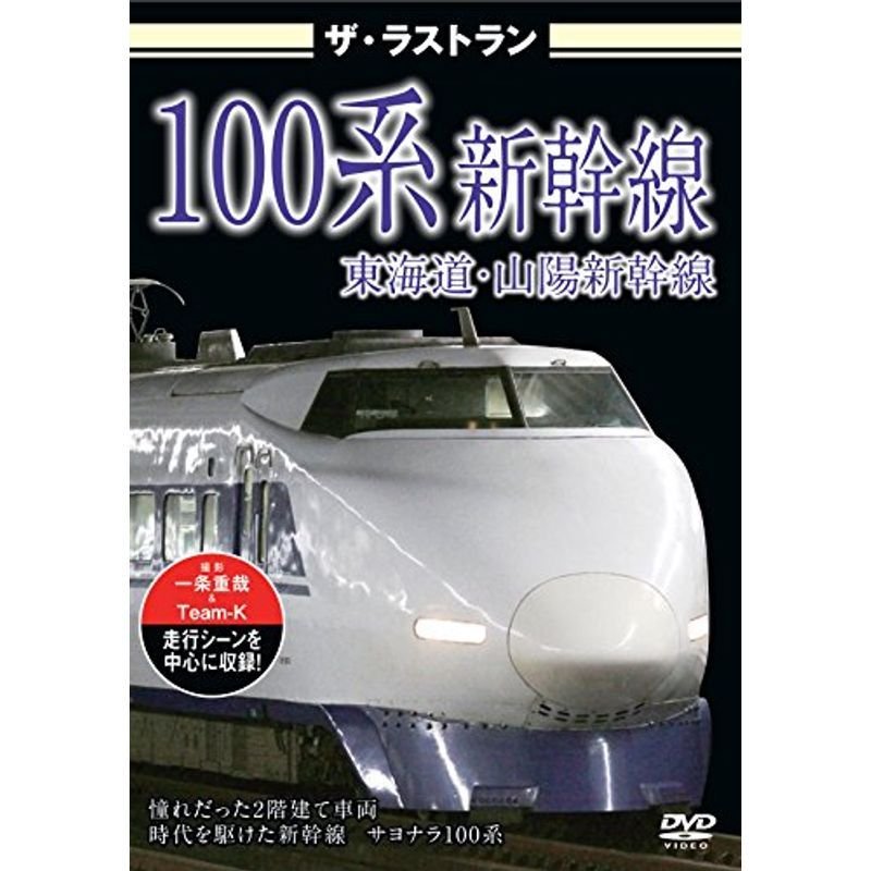 ザ・ラストラン 100系新幹線 DVD