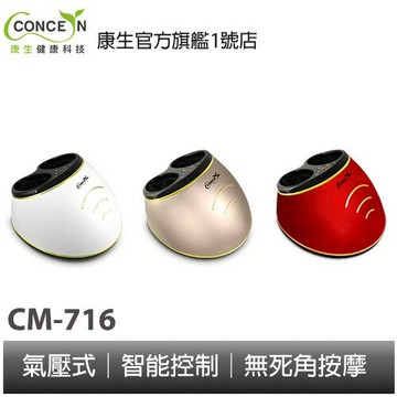 CONCERN康生 6D美腿按摩腳機 CM-716 頂級氣壓式 韓國同步 時尚耀眼 全新現貨