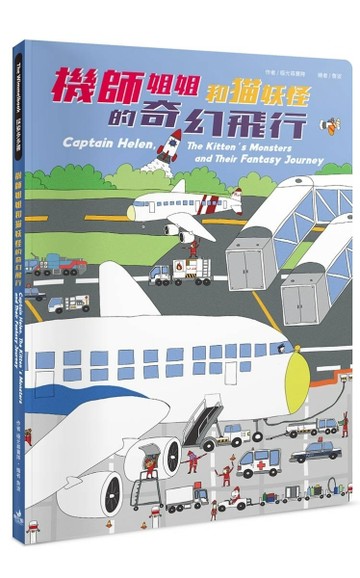 機師姐姐和貓妖怪的奇幻飛行[二手書_近全新]