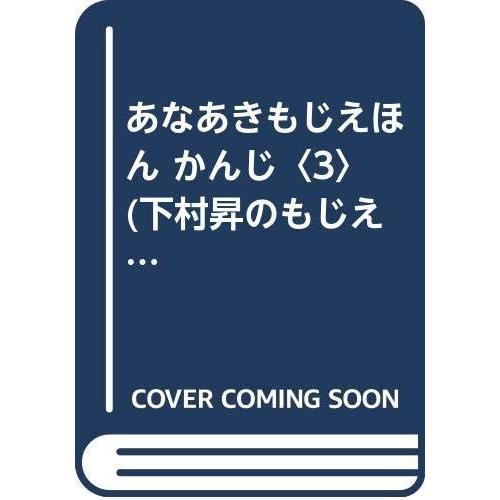 あなあきもじえほん かんじ〈3〉 (下村昇のもじえほん)