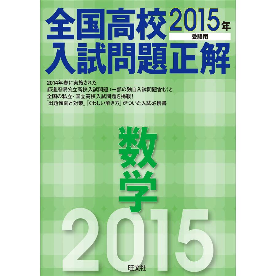 全国高校入試問題正解数学 2015年受験用