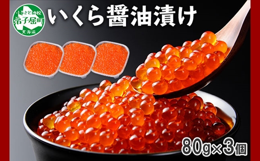 1309.  いくら醤油漬け 80g×3個 いくら イクラ 魚卵 魚介 海鮮 新鮮 送料無料 北海道 弟子屈町