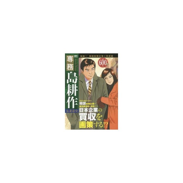 新品本 専務島耕作 宿敵 韓国財閥企業の脅威編 弘兼 憲史 著 通販 Lineポイント最大0 5 Get Lineショッピング