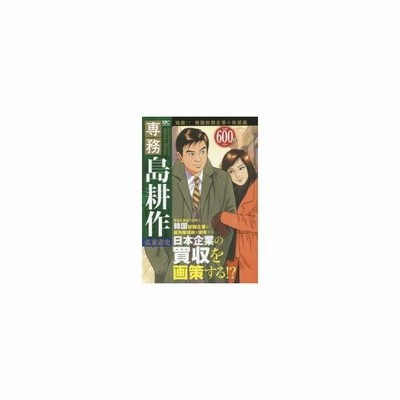 新品本 専務島耕作 宿敵 韓国財閥企業の脅威編 弘兼 憲史 著 通販 Lineポイント最大0 5 Get Lineショッピング