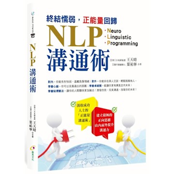 終結懦弱，正能量回歸NLP溝通術