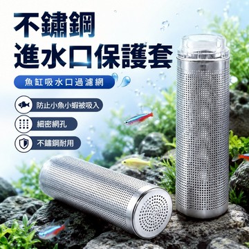 【台灣出貨】不鏽鋼進水口保護套｜魚缸吸水口過濾網｜過濾桶進水口濾網｜水族過濾器配件｜進水口防異物網套｜魚缸濾材防護罩
