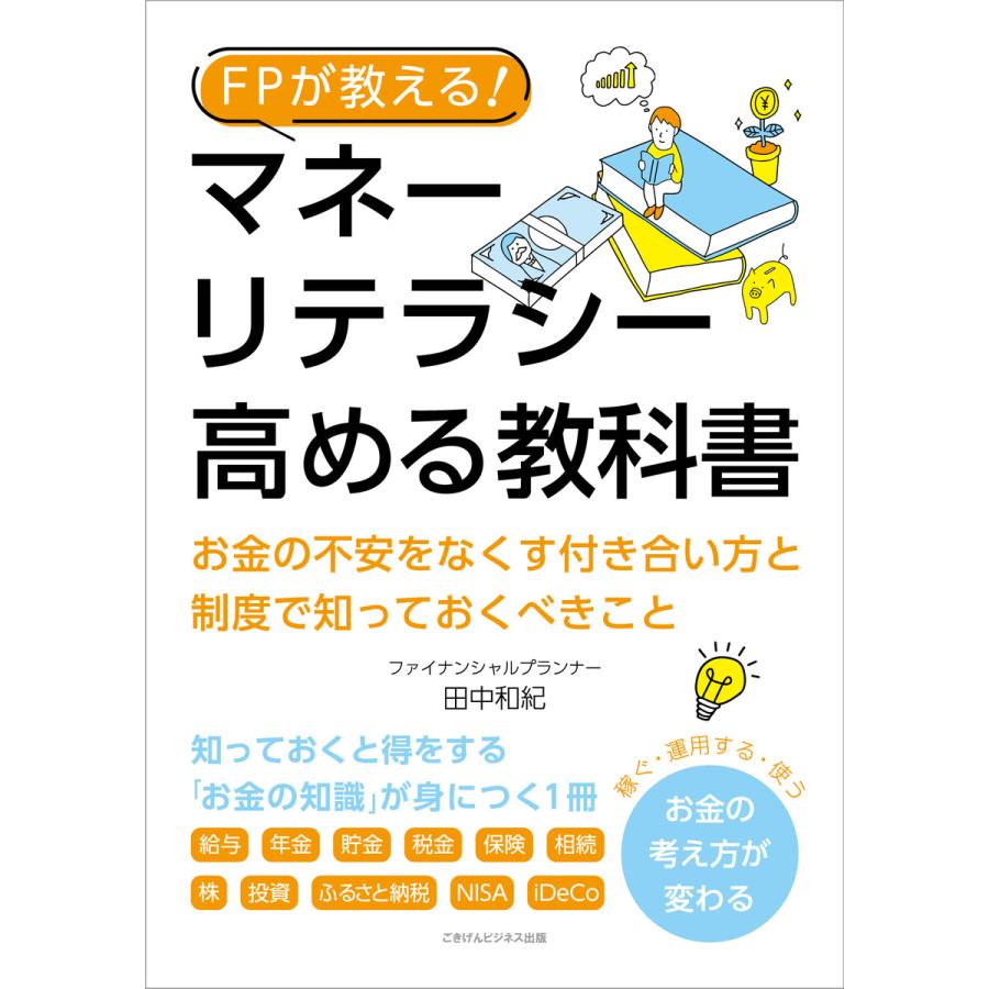 FPが教える! マネーリテラシーを高める教科書 電子書籍版   田中 和紀