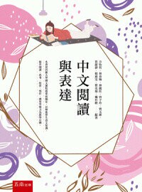 中文閱讀與表達 (6版) 方怡哲 2020 五南