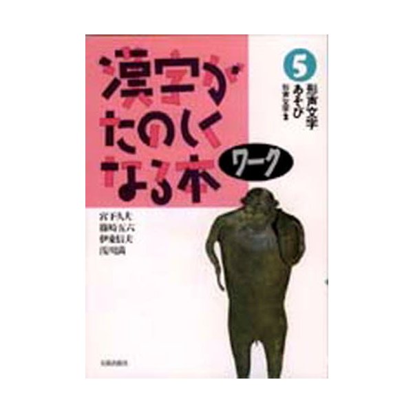 漢字がたのしくなる本 ワーク5