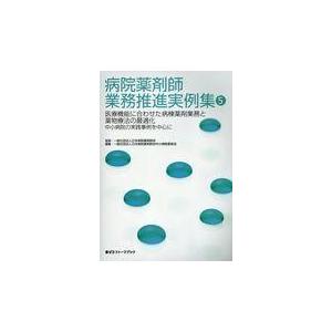 病院薬剤師業務推進実例集