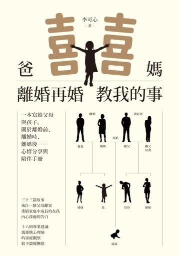 爸媽離婚再婚教我的事[二手書_良好]