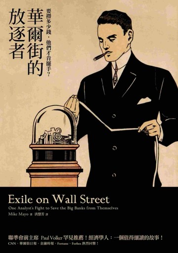 華爾街的放逐者：要撈多少錢，他們才肯罷手？[二手書_普通]