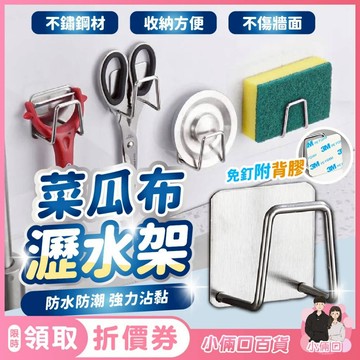 菜瓜布瀝水架 菜瓜布架 海綿收納架 不鏽鋼瀝水架 水槽收納架 廚房瀝水架 掛勾 掛架 海綿架 廚房掛鉤 廚房掛勾 海綿