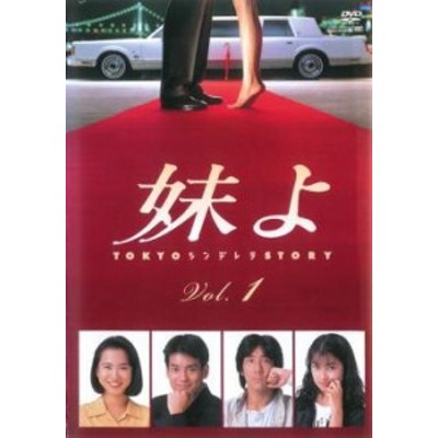 妹よ 1(第1話～第2話) 中古DVD レンタル落ち | LINEショッピング