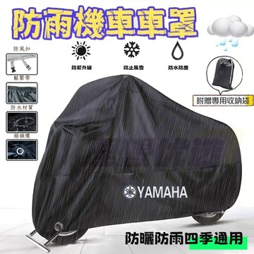 隔日到貨🔥現貨速發🔥新款YAMAHA重機車罩 防水車罩 機車罩 機車罩子 加厚機車罩防水套 摩託車防塵套摩托車防塵罩