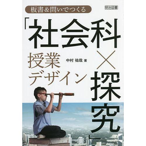 板書 問いでつくる 社会科x探究 授業デザイン