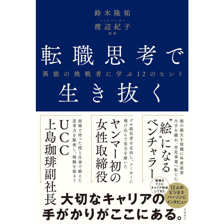 転職思考で生き抜く 異能の挑戦者に学ぶ12のヒント