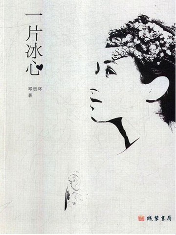 【電子書】一片冰心