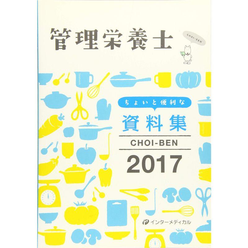 管理栄養士 ちょいと便利な資料集 CHOI-BEN 2017 (管理栄養士合格シリーズ)