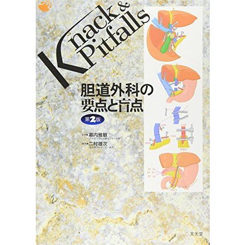 [A01599036]胆道外科の要点と盲点 (Knack  Pitfalls) [単行本] 雅敏， 幕内; 雄次， 二村