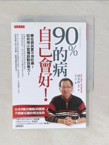 【書寶二手書T1／養生_TF6】90％的病自己會好！哪些病其實不必吃藥？如何用小習慣啟動自癒力？_岡本裕